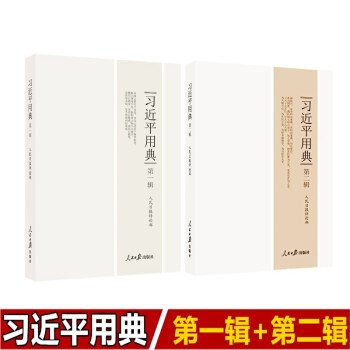 【2册合集】习近平用典第一辑+第二辑平装 人民日报评论部卷1+2第二卷 人民日报出版社 pdf epub mobi 电子书 下载
