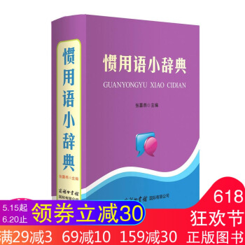 【商務正版】慣用語小辭典 慣用語典故辭典初中高中小學生語文寫作提升字典詞典常用工具書 日常生活文學作 pdf epub mobi 電子書 下載