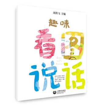 趣味看圖說話 幼兒語言發展的新起點 周洪飛 圖文並茂 富有指導性和操作性 培養幼兒的想象力、觀察力和 pdf epub mobi 電子書 下載