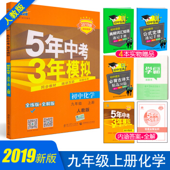 2019新版五年中考三年模拟九年级上册化学初三5年中考3年模拟九年级上册化学书三年中考五年模拟五三九 pdf epub mobi 电子书 下载