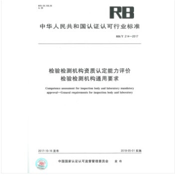 RB/T 214-2017 檢驗檢測機構資質認定能力評價 檢驗檢測機構通用要求 pdf epub mobi 電子書 下載