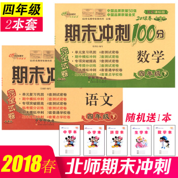 2018新版 期末冲刺100分四年级下册语文数学全套北师版小学测试题语文数学书试卷同步试卷测试卷同步