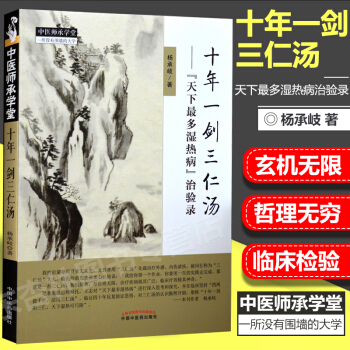 十年一剑三仁汤 天下最多湿热病治验录 中医师承学堂 pdf epub mobi 电子书 下载