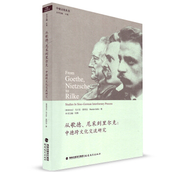 从歌德 尼采到里尔克 中德跨文化交流研究 中德文化丛书 讲述中德之间文化差异与碰撞 福建教育出版社 pdf epub mobi 电子书 下载