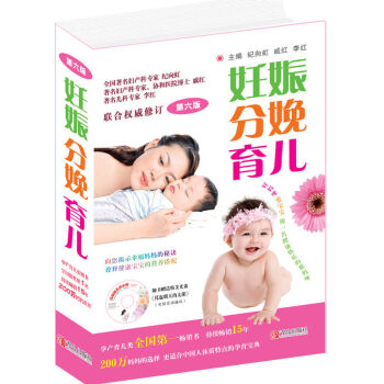 妊娠分娩育兒 六版 紀嚮虹 新生兒哺育 嬰幼兒養育 孕育類書籍 懷孕坐月子生産 準媽媽*書籍 胎教