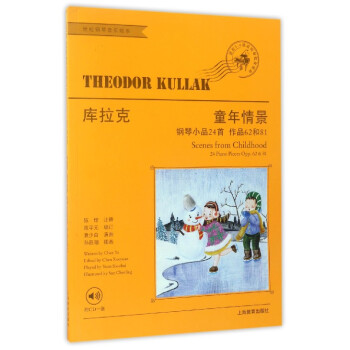 庫拉剋童年情景:鋼琴小品24首 *書籍 音樂教材庫拉剋童年情景 作品62和81 陳學元 世紀音樂 pdf epub mobi 電子書 下載