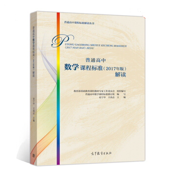 包邮 2017年版 普通高中数学课程标准解读 新高中课标解读 教育部基础教育课程教材工作委编 高等教 pdf epub mobi 电子书 下载
