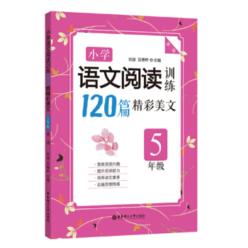 小學語文閱讀訓練120篇精彩美文（五年級）（第二版）小升初小學語文小考閱讀理解現代文課外輔導教材書籍 pdf epub mobi 電子書 下載