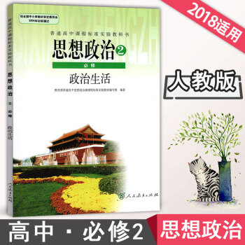 2018新版人教版 高中思想政治必修2課本政治生活人教版高中政治必修二課本人教版高中政治必修2課本教 pdf epub mobi 電子書 下載