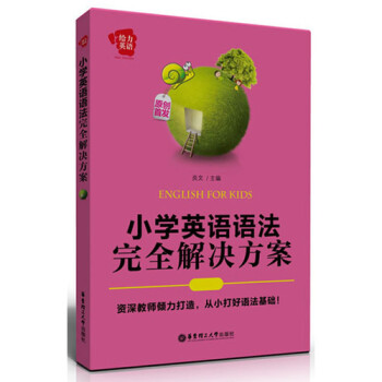 給力英語 小學英語語法完全解決方案 華東理工大學齣版社 小學英語輔導 小學生英語語法書教材大全 pdf epub mobi 電子書 下載