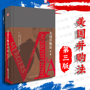 中法图正版 美国并购法 第三版3版 法律社 公司法 美国并购法律规则 公司治理证券监管财会侵权责任等 pdf epub mobi 电子书 下载