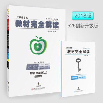 正版2018王后雄学案教材完全解读数学九年上册 9年上 华师版HS 初3初三9九年上 图片色