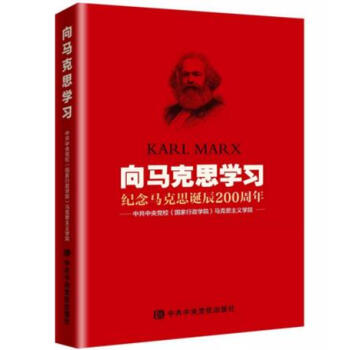 正版现货 向马克思学习 中共中央党校（国家行政学院）马克思主义学院 纪念马克思诞辰200周年 pdf epub mobi 电子书 下载