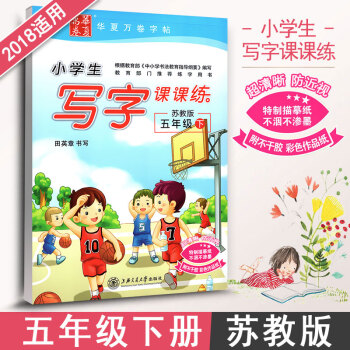 江蘇教育小學生寫字課課練五年級下蘇教版5年級下冊語文同步練字用書字貼字帖鋼筆鉛硬筆書法臨摹描紅練習冊 pdf epub mobi 電子書 下載