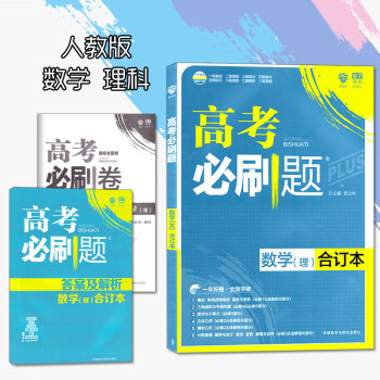 高考必刷题2018合订本数学理科 人教版 高中必刷题数学高中教辅高中数学必刷卷