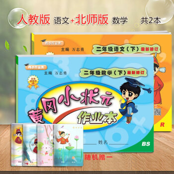 2018新版小学黄冈小状元二年级下册作业本全套共2本 语文人教版 数学北师大 二年级下册黄岗小状元同 pdf epub mobi 电子书 下载