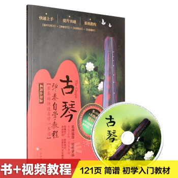 古琴初学初级基础入门教学视频自学实用教程曲谱教材书籍DVD
