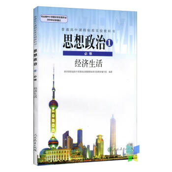 全新正版 人教版教材教科書 普通高中課程標準實驗教科書思想政治1必修經濟生活