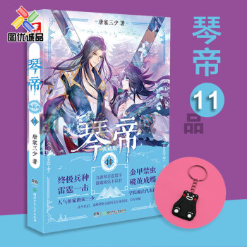 琴帝 现货 典藏版11 pdf epub mobi 电子书 下载