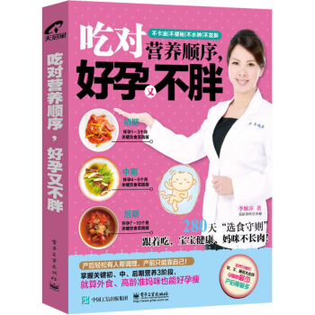 吃对营养顺序 好孕又不胖 孕产 胎教 孕期饮食指导 孕妇食疗营养健康书籍 育儿 孕妇*营养饮食手册