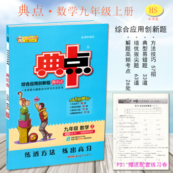 新版 初中三年级典中点九年级数学上HS华师大版 荣德基典点9/九年级数学上册综合应用创新题典中点9年 pdf epub mobi 电子书 下载