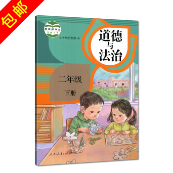 正版2018新部編新版2018使用小學2二年級下冊道德與法治書課本教材 人教版 道德與法治二年級下冊 pdf epub mobi 電子書 下載