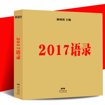 正版包邮 2017语录 新周刊出品，蒋方舟做序推荐，全面盘点2017年，过瘾的嘴上风暴 pdf epub mobi 电子书 下载
