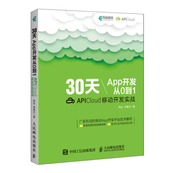 30天App開發從0到1 APICloud移動開發實戰