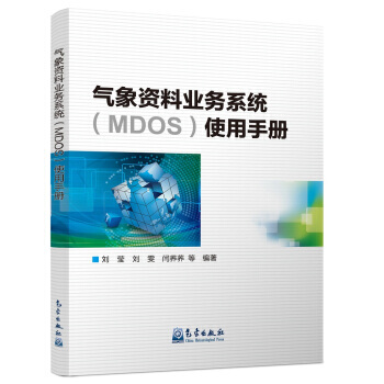 气象资料业务系统(MDOS)使用手册 9787502965044 气象出版社 pdf epub mobi 电子书 下载