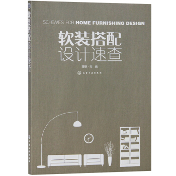 軟裝搭配設計速查 軟裝搭配技巧 傢庭裝修風格搭配基礎大全 傢具燈飾窗簾顔色配色指南 室內設計書籍 pdf epub mobi 電子書 下載