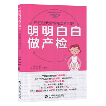 明明白白做産檢 産檢時我想知道的問題 孕前準備 孕産 胎教 圖書籍