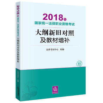 2018年国家统一法律职业资格考试大纲新旧对照及教材增补 法律出版社 法考大纲新旧对照教材增补修订 pdf epub mobi 电子书 下载