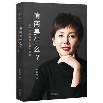 情商是什么 提高情商的书 如何提高培养自己的情商 情绪管理书籍 李筱懿的书 女性职场 pdf epub mobi 电子书 下载