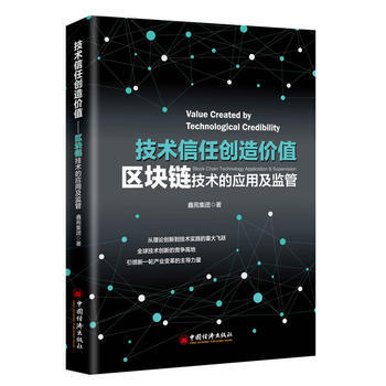 正版書籍 技術信任創造價值:區塊鏈技術的應用及監管:block chain technol pdf epub mobi 電子書 下載