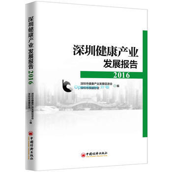 正版書籍 深圳健康産業發展報告2016 pdf epub mobi 電子書 下載