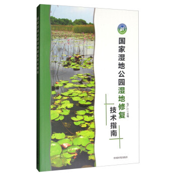 正版書籍 國傢濕地公園濕地修復技術指南