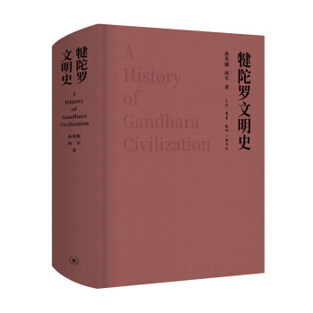 犍陀羅文明史 孫英剛 何平 三聯 鳳凰新華書店旗艦店正版書籍 pdf epub mobi 電子書 下載