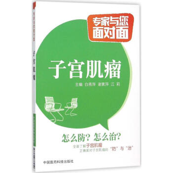 子宫肌瘤 畅销书籍 保养保健 正版 pdf epub mobi 电子书 下载