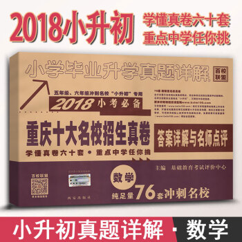2018年小考 重庆市十大名校招生真卷 小学数学毕业升学真题详解 小学数学总复习 十大名校五年招生 pdf epub mobi 电子书 下载