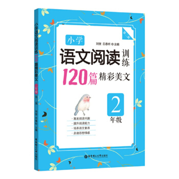 小學語文閱讀訓練120篇精彩美文 二年級2年級 第二版 小升初小學語文小考閱讀理解現代文課外輔導教材 pdf epub mobi 電子書 下載