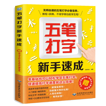 五笔打字新手速成 学电脑学拼音的打字书从零基础开始教程书 五笔字根表口诀字典 练习五笔输入法入门教程