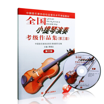 全国小提琴演奏考级作品集第三套 第三级（附1CD） 中国音乐家协会水平考级教材 小提琴考级教程书籍 pdf epub mobi 电子书 下载