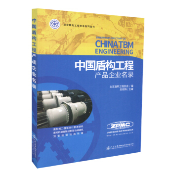正版現貨 中國盾構工程産品企業名錄 9787114146725 盾構工程人民交通齣版社股份 pdf epub mobi 電子書 下載