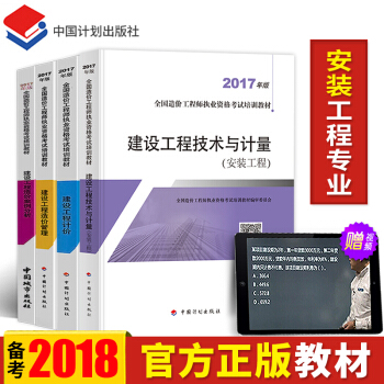 預售造價工程師2018教材備考注冊造價師考試教材2018官方正版考試用書安裝建設工程技術與計量計價案