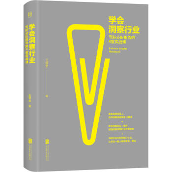 學會洞察行業--寫好分析報告的6堂實戰課 行業研究的基本方法和思路 行業分析的正確方法 pdf epub mobi 電子書 下載