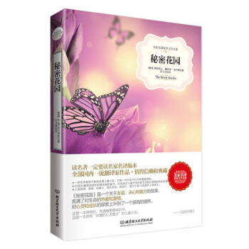 秘密花園/弗朗西絲﹒霍奇森﹒伯內特//北京理工大學齣版社【I】 pdf epub mobi 電子書 下載