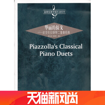 华丽的探戈——皮亚佐拉钢琴二重奏经典 pdf epub mobi 电子书 下载