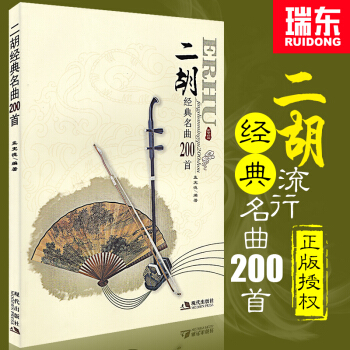 【瑞东正版】二胡经典名曲200首孟宪德二胡独奏曲精选二胡曲谱大全二胡独奏曲谱大全二胡流行歌曲曲谱书籍 pdf epub mobi 电子书 下载