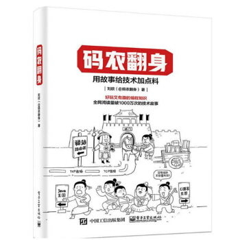 碼農翻身 用故事給技術加點料 好玩又有趣的編程知識 劉欣