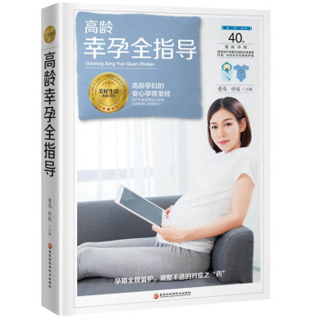高齡幸孕全指導 分考慮高齡女性身體機能的特殊性 為高齡準媽媽安排瞭一整套孕産知識和
